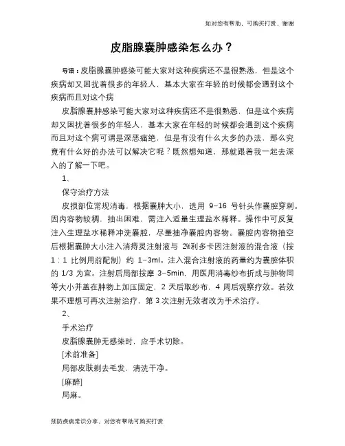 皮脂腺囊肿感染怎么办？