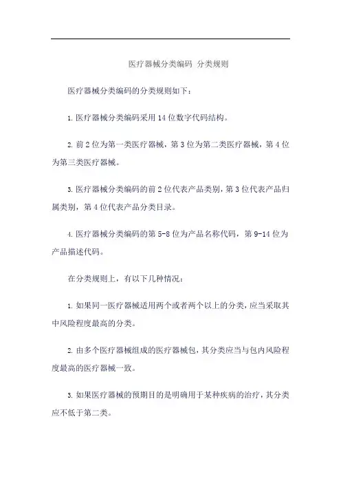 医疗器械分类编码 分类规则