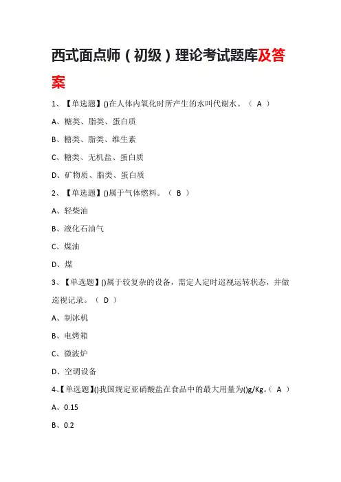 西式面点师(初级)理论考试题库及答案