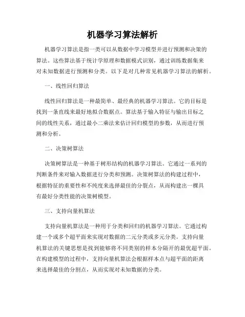 机器学习算法解析