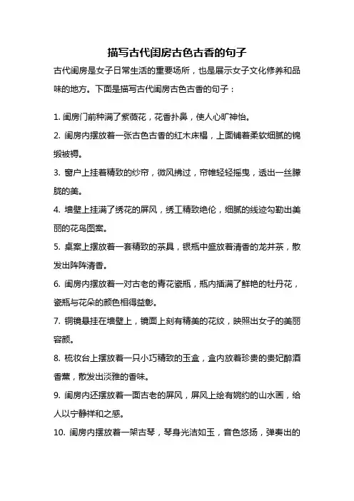 描写古代闺房古色古香的句子