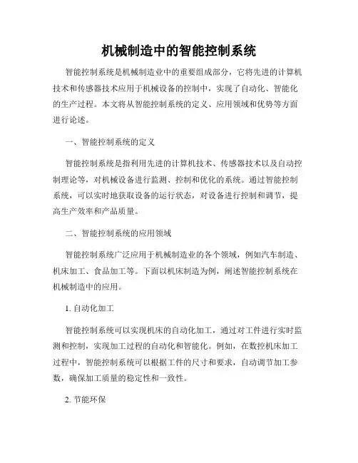 机械制造中的智能控制系统