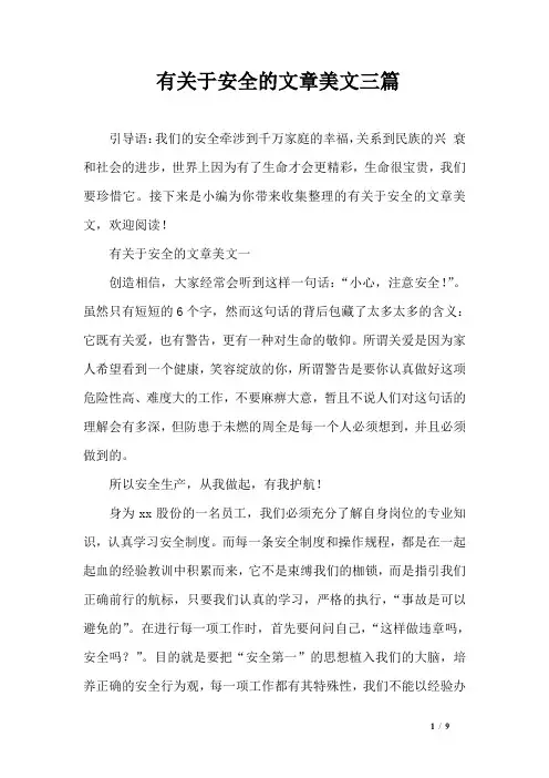 有关于安全的文章美文三篇