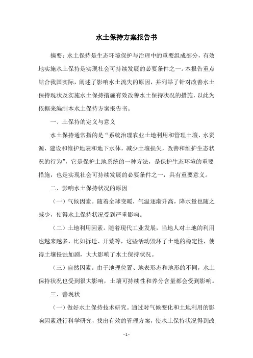 水土保持方案报告书