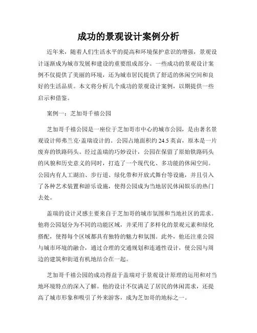 成功的景观设计案例分析