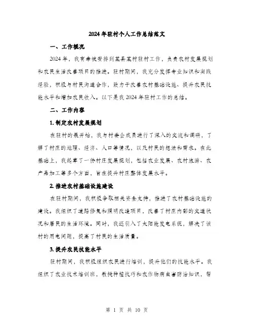 2024年驻村个人工作总结范文(3篇)