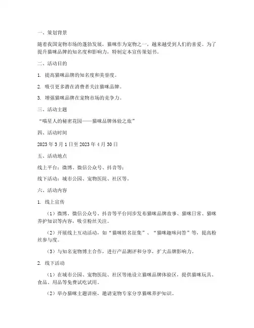 猫咪宣传策划书模板范文