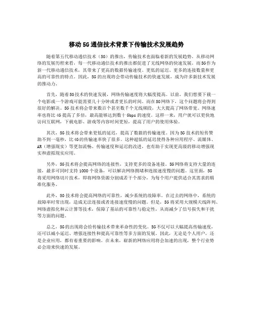 移动5G通信技术背景下传输技术发展趋势