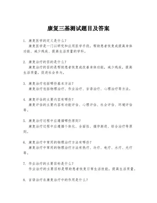 康复三基测试题目及答案