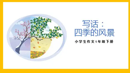 部编版语文一年级下册写话四季的风景课件(共21张PPT)