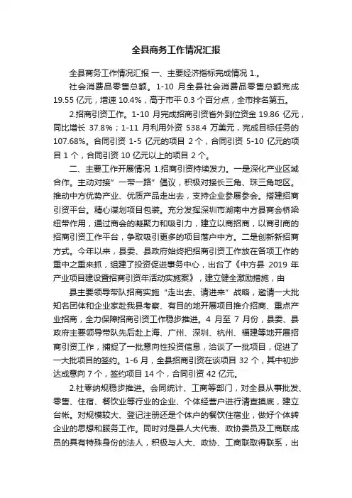 全县商务工作情况汇报