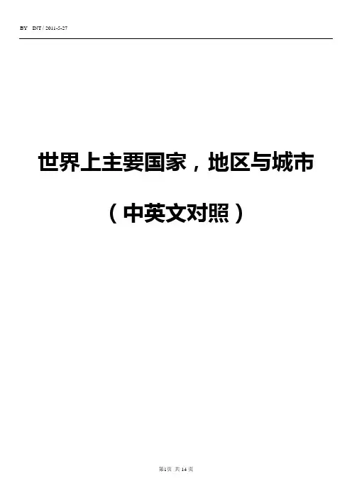英语翻译必备资料：世界上主要国家,地区与城市(中英文对照)