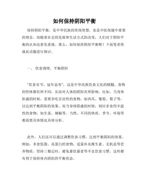 如何保持阴阳平衡