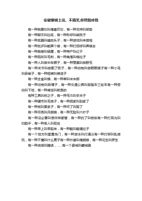 安徽蒙城土话、不搞笑,你劈脸呼我