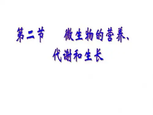 微生物的营养
