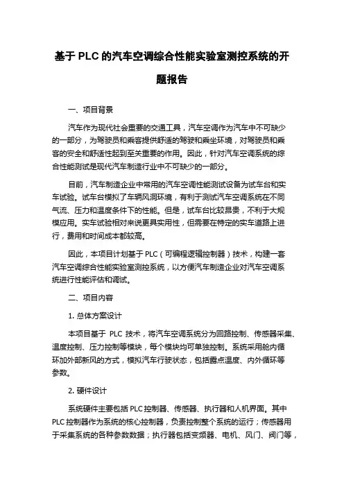 基于PLC的汽车空调综合性能实验室测控系统的开题报告