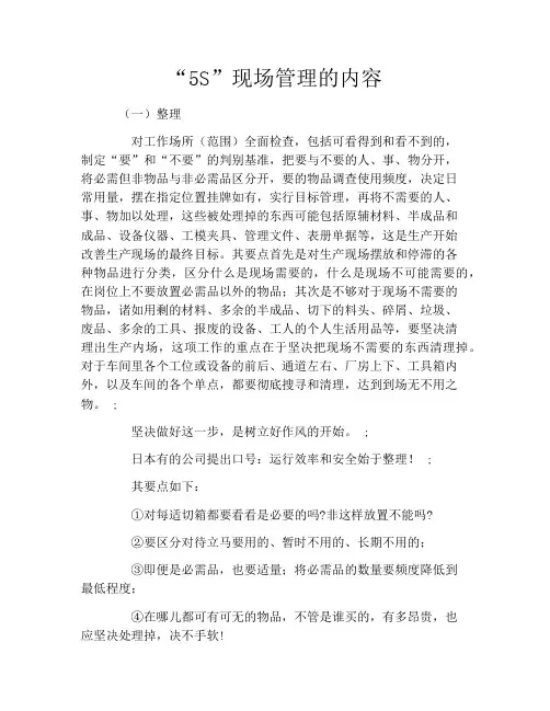 “5S”现场管理的内容