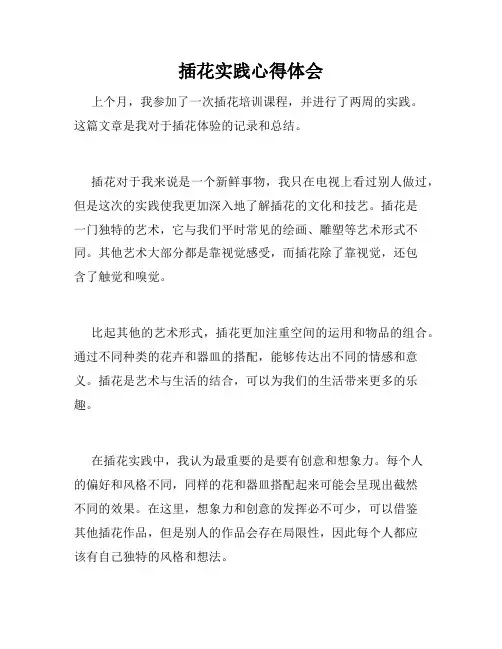 插花实践心得体会