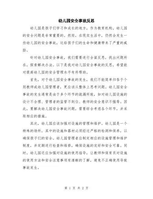 幼儿园安全事故反思