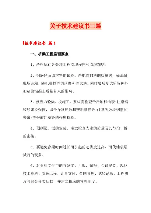 关于技术建议书三篇
