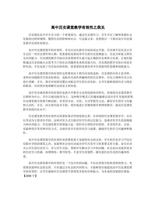 高中历史课堂教学有效性之我见