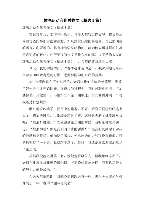 趣味运动会优秀作文(5篇)