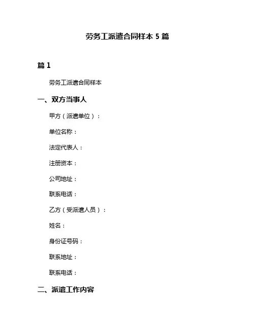 劳务工派遣合同样本5篇