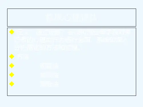 临床心理评估与分类诊断
