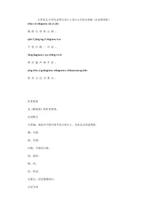 小学语文-小学生必背古诗八十首——早发白帝城(注音和赏析)