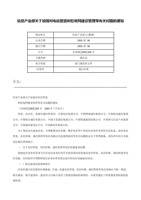 信息产业部关于加强对电信管道和驻地网建设管理等有关问题的通知-信部规[2005]330号