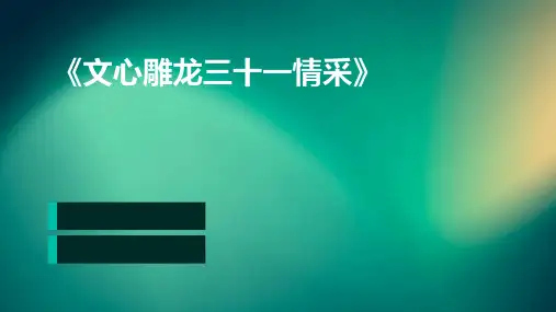 《文心雕龙三十一.情采》