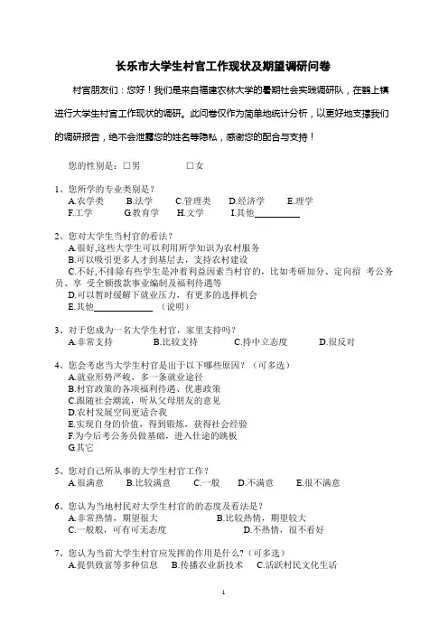 大学生村官调查问卷