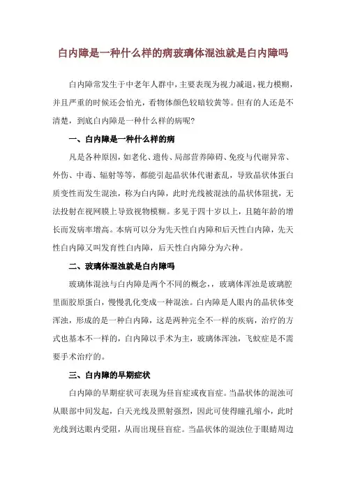 白内障是一种什么样的病 玻璃体混浊就是白内障吗