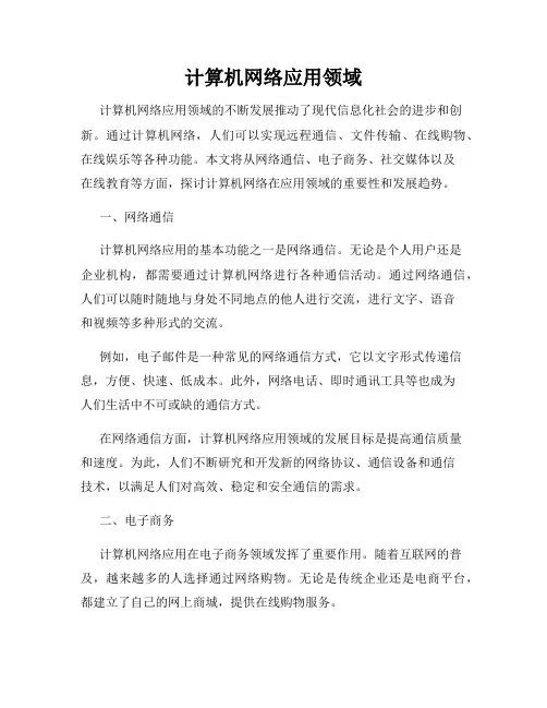 计算机网络应用领域