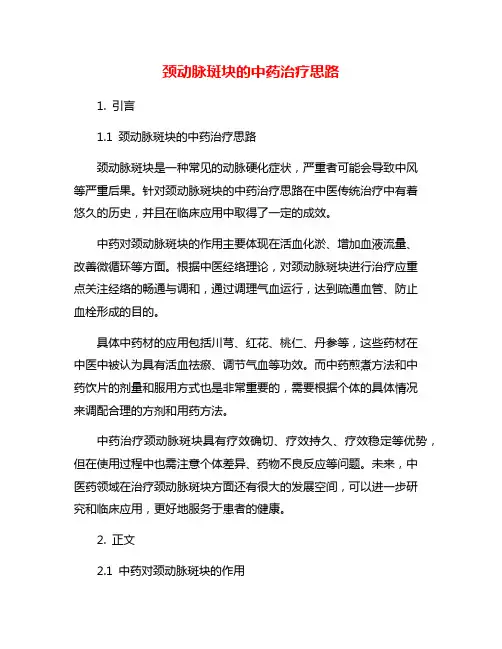 颈动脉斑块的中药治疗思路