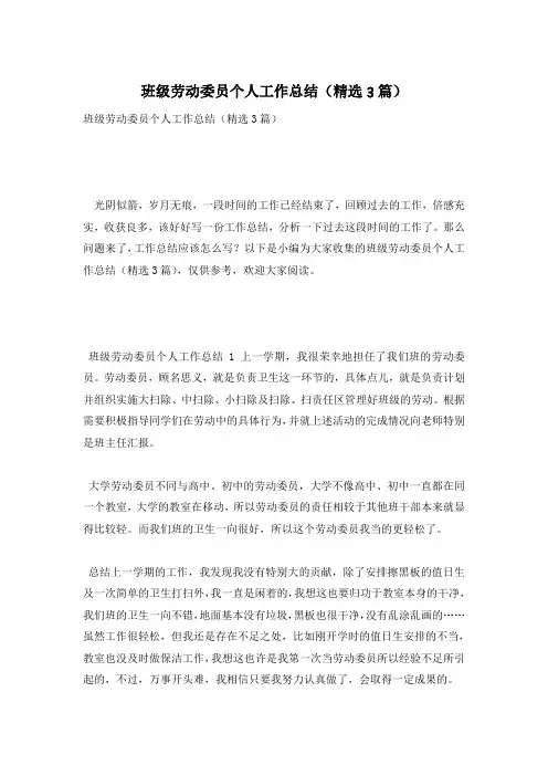 班级劳动委员个人工作总结(精选3篇)