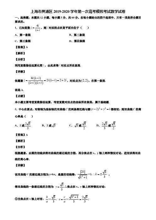 上海市黄浦区2019-2020学年第一次高考模拟考试数学试卷含解析
