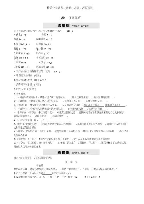 【精品】九年级语文上册第七单元29诗词五首练习语文版word版