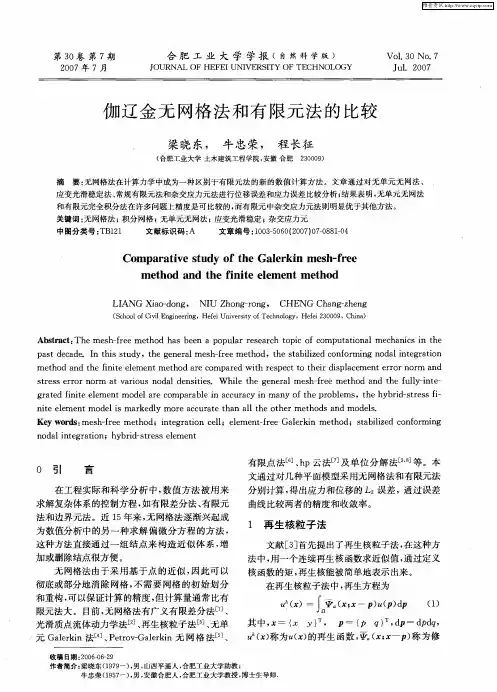 伽辽金无网格法和有限元法的比较