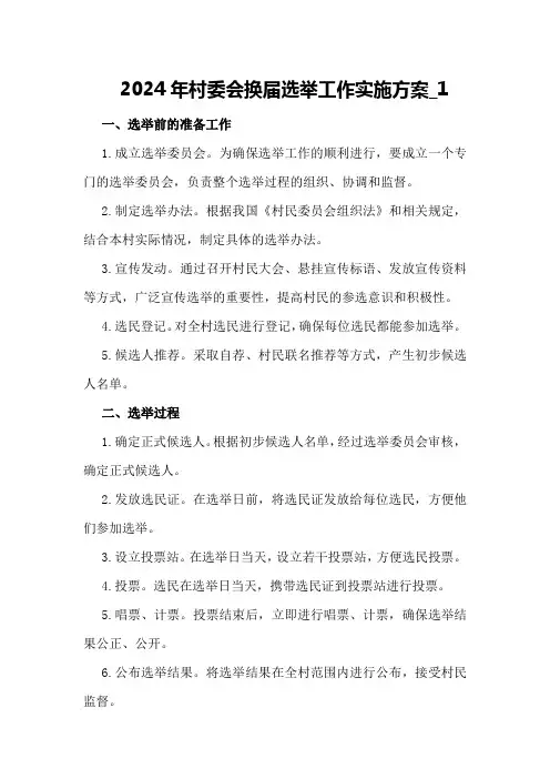 2024年村委会换届选举工作实施方案_1
