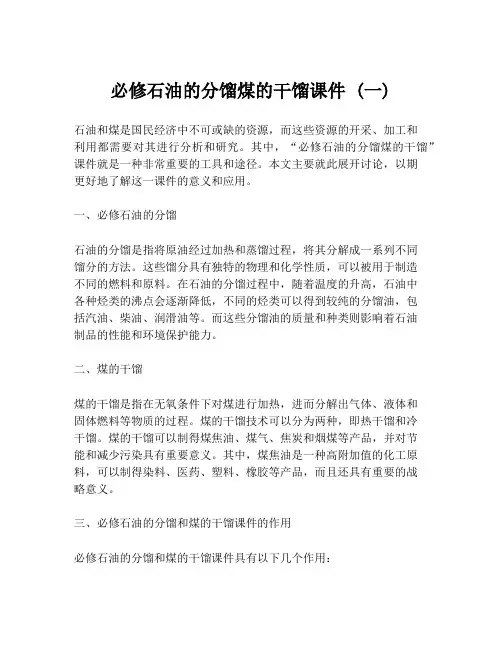 必修石油的分馏煤的干馏课件 (一)