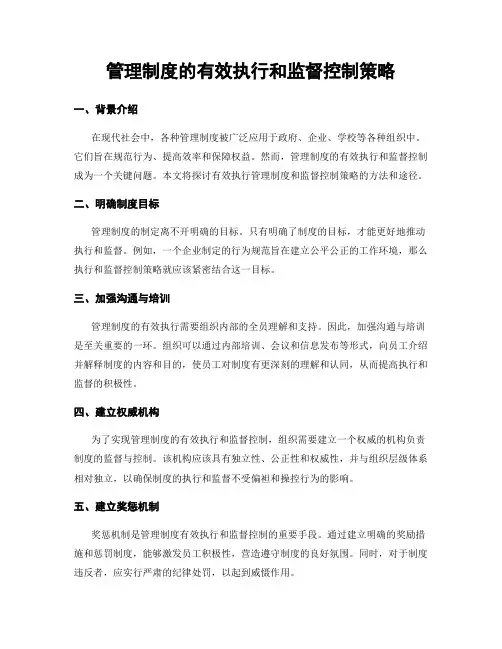 管理制度的有效执行和监督控制策略