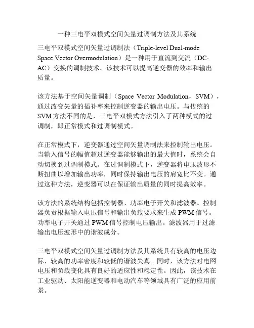 一种三电平双模式空间矢量过调制方法及其系统