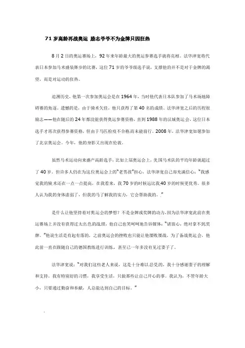 高考语文作文素材：2012伦敦奥运会励志故事：71岁高龄再战奥运 励志爷爷不为金牌只因狂热