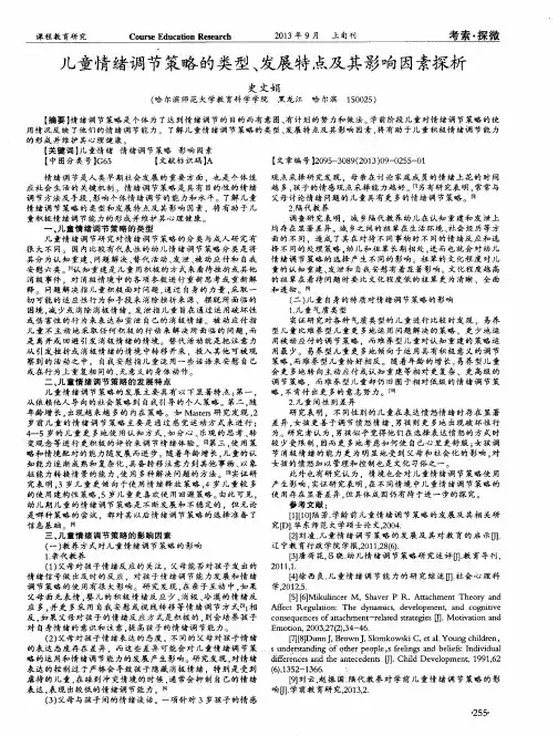 儿童情绪调节策略的类型、发展特点及其影响因素探析