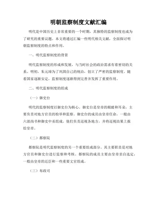 明朝监察制度文献汇编
