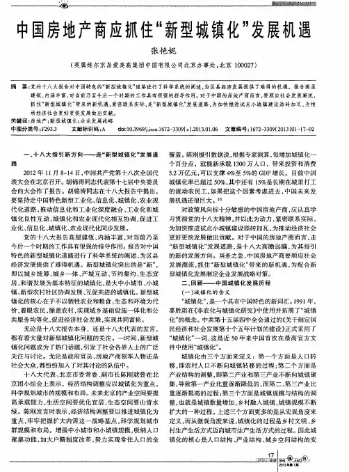 中国房地产商应抓住“新型城镇化”发展机遇