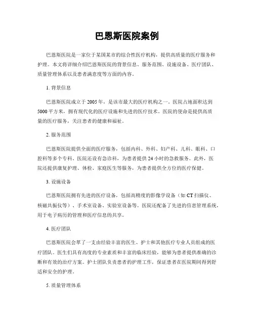 巴恩斯医院案例