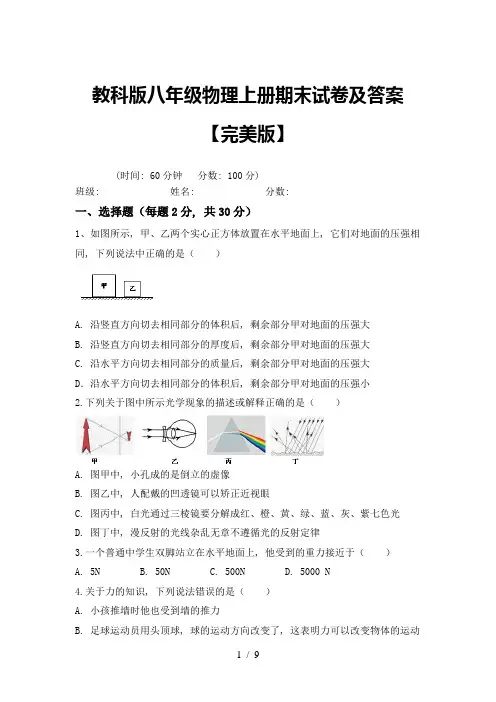 教科版八年级物理上册期末试卷及答案【完美版】