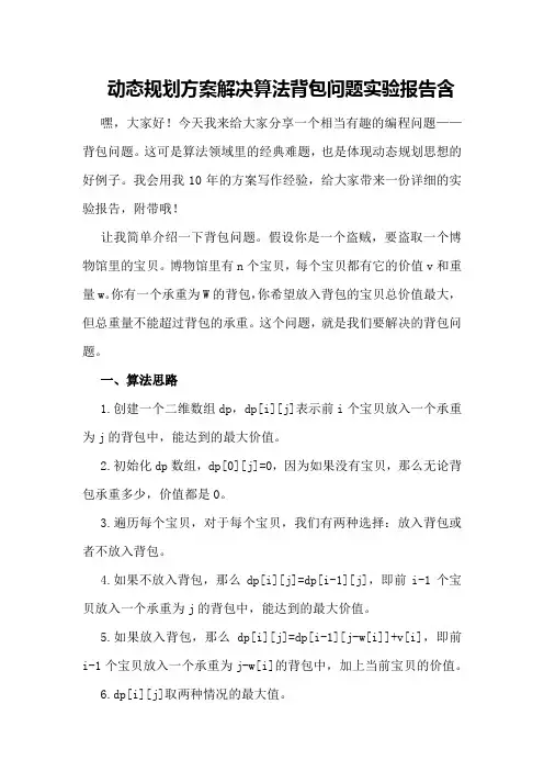 动态规划方案解决算法背包问题实验报告含源代码